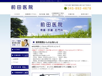 前田医院のクチコミ・評判とホームページ