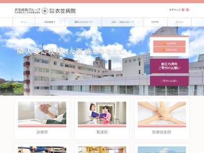 社会福祉法人　日本医療伝道会　衣笠病院のクチコミ・評判とホームページ