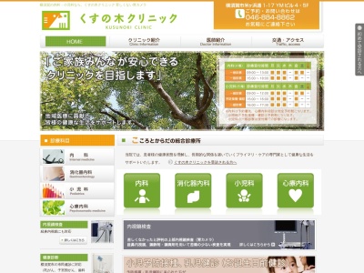 くすの木クリニックのクチコミ・評判とホームページ