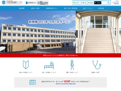 独立行政法人国立病院機構　久里浜医療センターのクチコミ・評判とホームページ