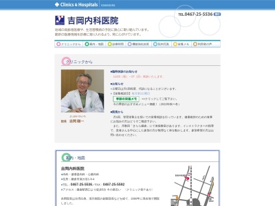 吉岡内科医院のクチコミ・評判とホームページ