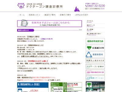 ドクターゴン鎌倉診療所のクチコミ・評判とホームページ