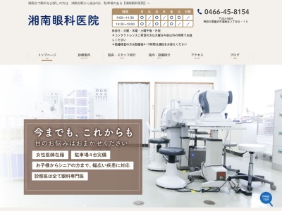 湘南眼科医院のクチコミ・評判とホームページ