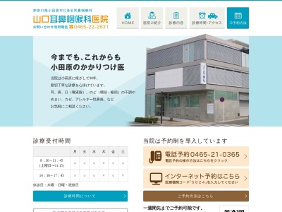 山口耳鼻咽喉科医院のクチコミ・評判とホームページ
