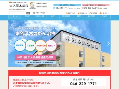 東名厚木病院のクチコミ・評判とホームページ