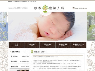 厚木産婦人科のクチコミ・評判とホームページ