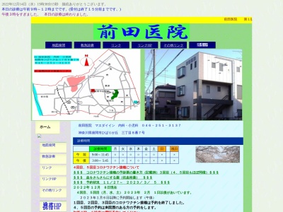前田医院のクチコミ・評判とホームページ