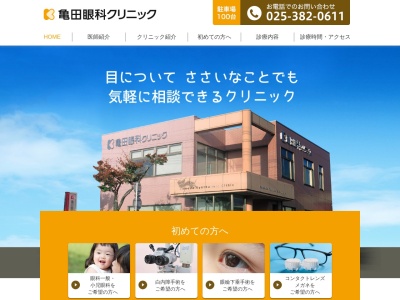 亀田眼科クリニックのクチコミ・評判とホームページ
