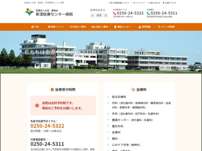 新津医療センター病院のクチコミ・評判とホームページ