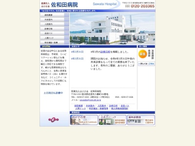 佐和田病院のクチコミ・評判とホームページ