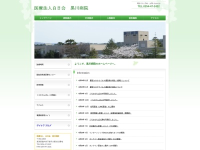 黒川病院のクチコミ・評判とホームページ