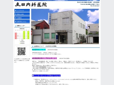 土田内科医院のクチコミ・評判とホームページ