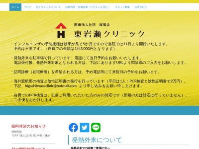 医療法人社団　桜風会　東岩瀬クリニックのクチコミ・評判とホームページ