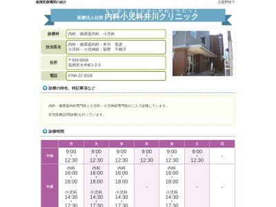内科小児科　井川クリニックのクチコミ・評判とホームページ