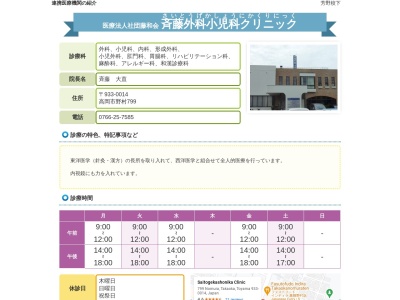 斉藤外科小児科クリニックのクチコミ・評判とホームページ