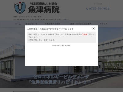 魚津病院のクチコミ・評判とホームページ