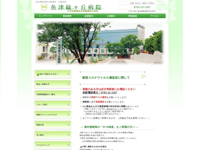 魚津緑ヶ丘病院のクチコミ・評判とホームページ