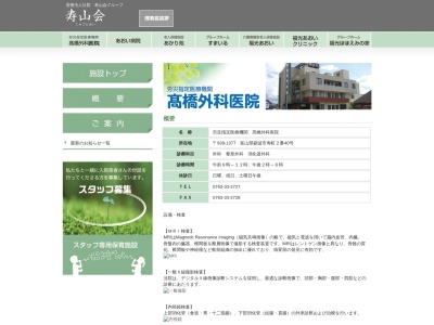 高橋外科医院のクチコミ・評判とホームページ