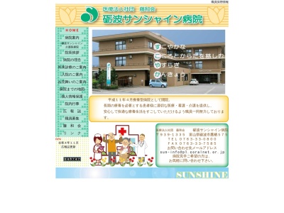 砺波サンシャイン病院のクチコミ・評判とホームページ