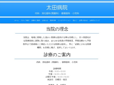 太田病院のクチコミ・評判とホームページ