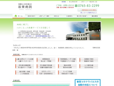 坂東病院のクチコミ・評判とホームページ