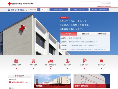 金沢赤十字病院のクチコミ・評判とホームページ