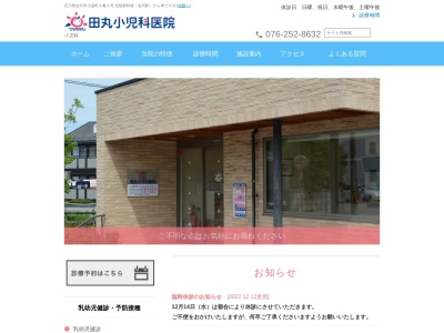 田丸小児科医院のクチコミ・評判とホームページ