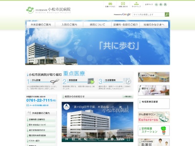 国民健康保険　小松市民病院のクチコミ・評判とホームページ