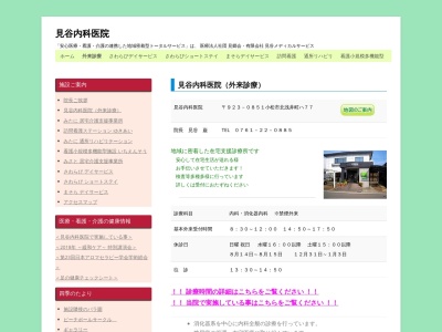 見谷内科医院のクチコミ・評判とホームページ