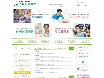 医療法人社団和楽仁　芳珠記念病院のクチコミ・評判とホームページ