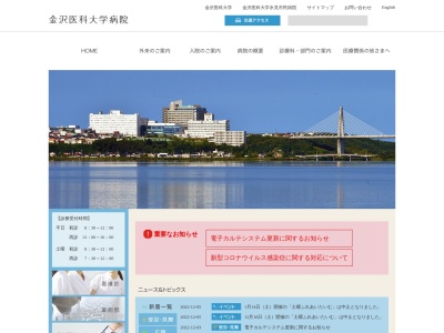 金沢医科大学病院のクチコミ・評判とホームページ