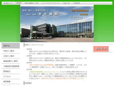 岩井病院のクチコミ・評判とホームページ