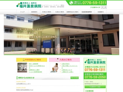 ランキング第38位はクチコミ数「2件」、評価「4.4」で「福井温泉病院」