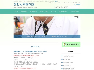 きむら内科医院のクチコミ・評判とホームページ