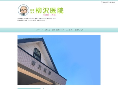 柳沢医院のクチコミ・評判とホームページ