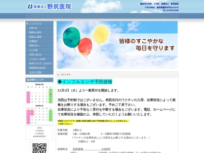 野尻医院のクチコミ・評判とホームページ