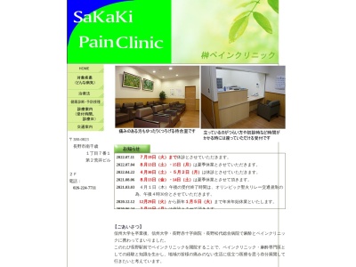 榊ペインクリニックのクチコミ・評判とホームページ