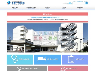 長野医療生活協同組合　長野中央病院のクチコミ・評判とホームページ