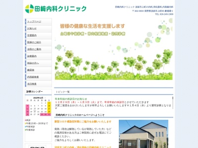 田﨑内科クリニックのクチコミ・評判とホームページ