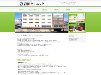 岩田クリニックのクチコミ・評判とホームページ