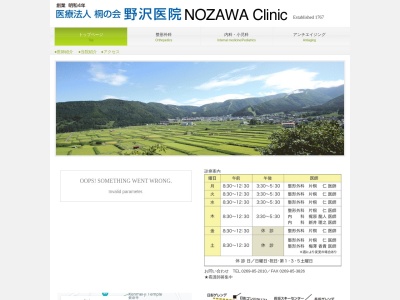 医療法人桐の会　野沢医院のクチコミ・評判とホームページ