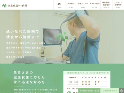 羽島皮膚科・内科のクチコミ・評判とホームページ