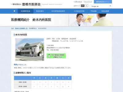 鈴木内科医院のクチコミ・評判とホームページ