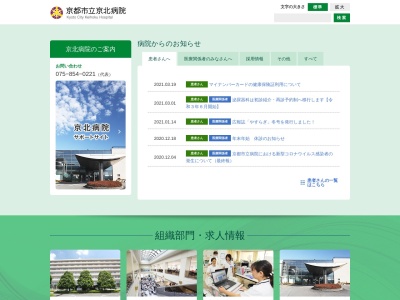 京都市立京北病院のクチコミ・評判とホームページ