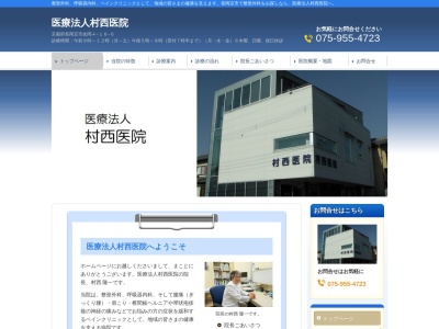 医療法人村西医院のクチコミ・評判とホームページ