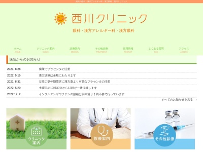 西川クリニックのクチコミ・評判とホームページ