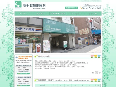 野村耳鼻咽喉科のクチコミ・評判とホームページ