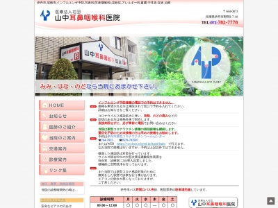 山中耳鼻咽喉科医院のクチコミ・評判とホームページ