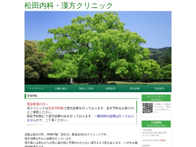 松田内科・漢方クリニックのクチコミ・評判とホームページ