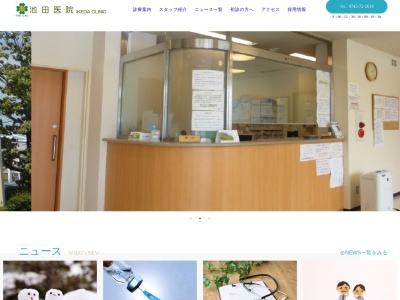 池田医院のクチコミ・評判とホームページ